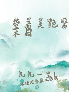 带着美艳医母闯末日