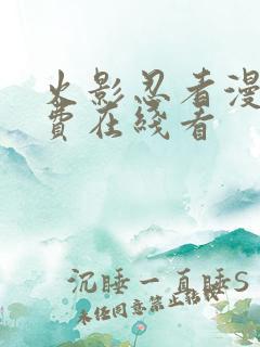 火影忍者漫画免费在线看