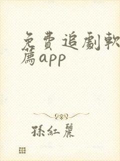 免费追剧软件推荐app