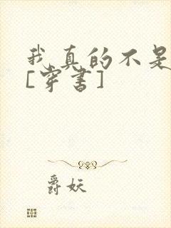 我真的不是女主[穿书]