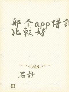 哪个app借钱比较好