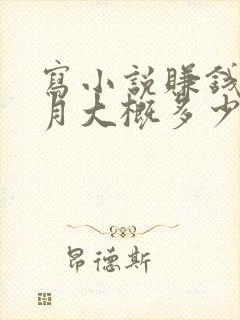 写小说赚钱一个月大概多少