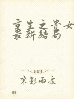 重生之贵女难求最新结局