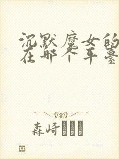 沉默魔女的秘密在哪个平台