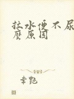 拉水便不尿是什么原因