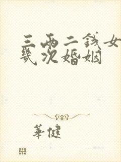 三两二钱女命有几次婚姻