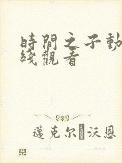 时间之子动画在线观看