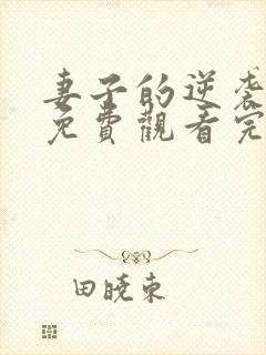 妻子的逆袭短剧免费观看完整版