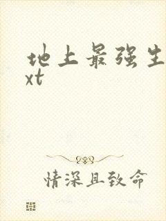 地上最强生物txt