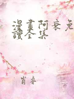 漫画阿衰免费阅读全集