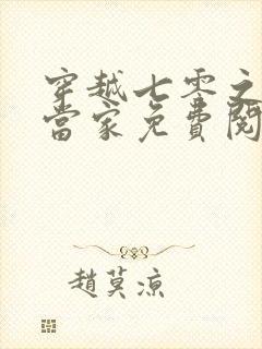 穿越七零之辣妈当家免费阅读