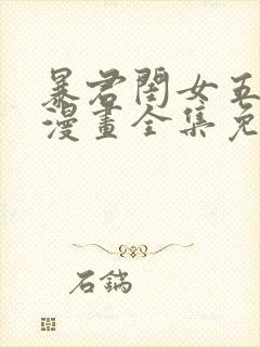 暴君闺女五岁半漫画全集免费阅读app