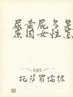 尿黄屁多是什么原因女性怎么治疗