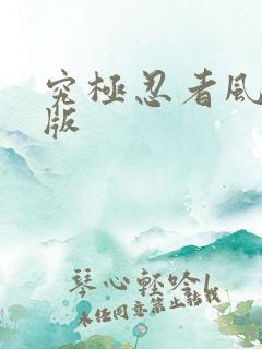 究极忍者风暴4版