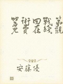 咒术回战第三季免费在线观看