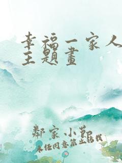 幸福一家人儿童主题画