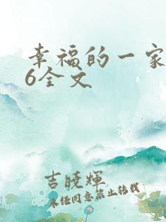 幸福的一家1-6全文