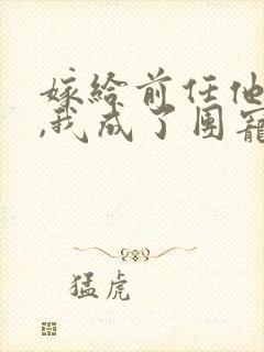 嫁给前任他叔后,我成了团宠 小说