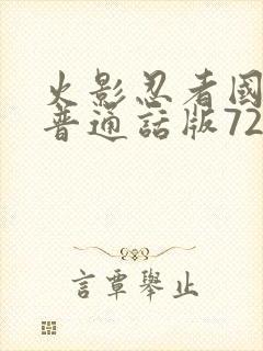 火影忍者国语版普通话版720集全