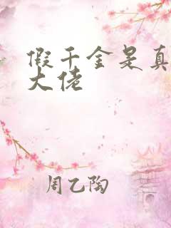 假千金是真玄学大佬