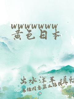 wwwwwww黄色日本