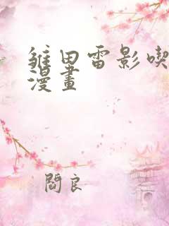 雏田雷影吃大狙漫画