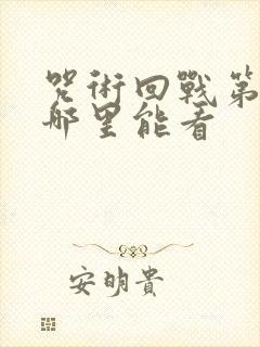 咒术回战第一季哪里能看