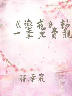 《惩戒》动漫第一季免费观看全集