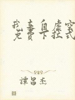 我来自虚空漫画免费下拉式6漫画