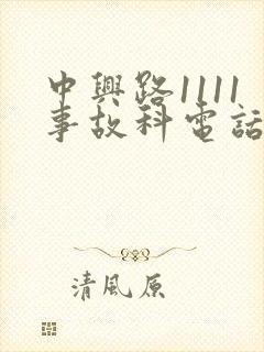 中兴路1111事故科电话