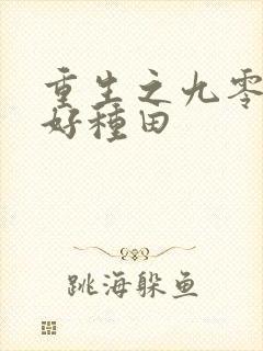 重生之九零年代好种田