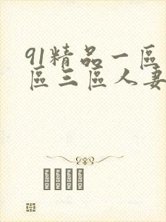 91精品一区二区三区人妻