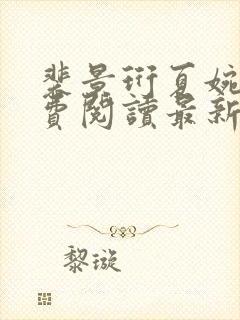 裴景珩夏婉婷免费阅读最新章节