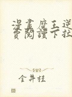 漫画魔王逆谋免费阅读下拉式漫画