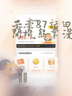 子豪87话田里开机熊掌漫画