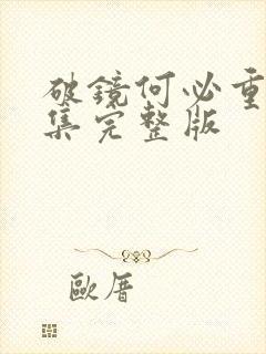 破镜何必重圆全集完整版