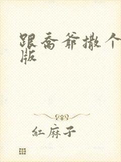 跟乔爷撒个娇正版