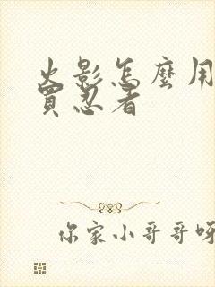 火影怎么用金币买忍者