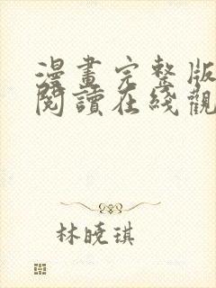 漫画完整版免费阅读在线观看