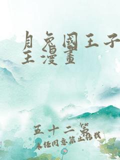 月兔国王子双男主漫画