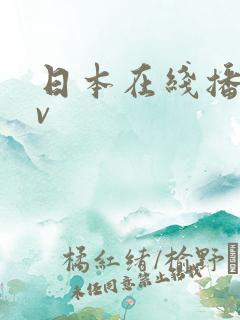 日本在线播放av