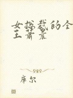 女总裁的全能兵王萧晨