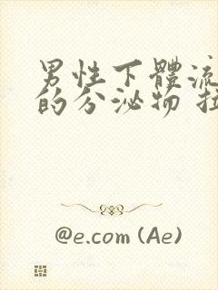 男性下体流黄色的分泌物 拉尿刺痛