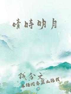 晴时明月