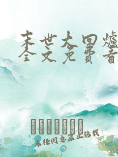 末世大回炉小说全文免费看