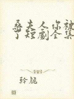 桑夫人你被套路了短剧全集免费