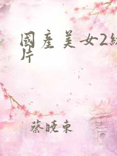 国产美女2级大片