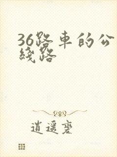 36路车的公交线路