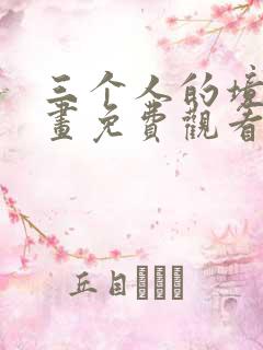 三个人的境遇漫画免费观看下拉式酷