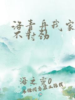 洛青舟我家娘子不对劲